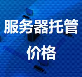 榕江机房服务器托管价格